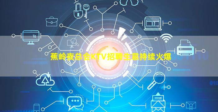 曲靖夜总会招聘