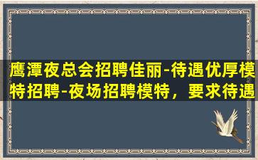 东莞夜总会招聘
